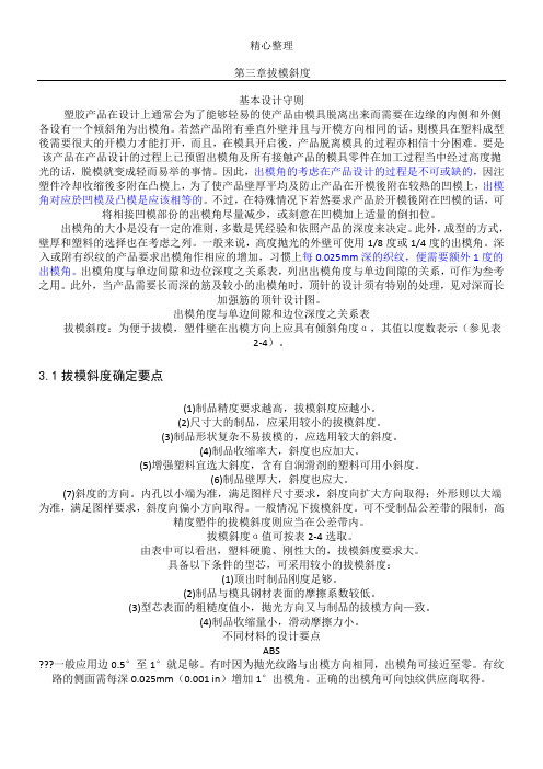 塑料产品结构设计-----第三章 拔模斜度