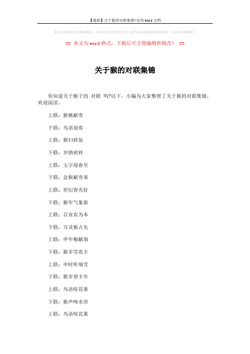 【最新】关于猴的对联集锦-实用word文档 (13页)