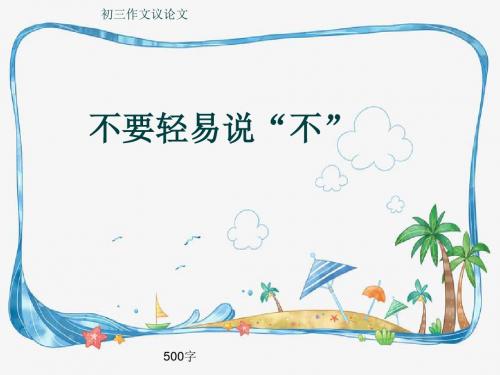 初三作文议论文《不要轻易说“不”》500字(共8页PPT)