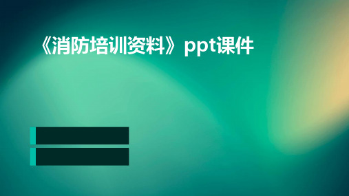 《消防培训资料》PPT课件