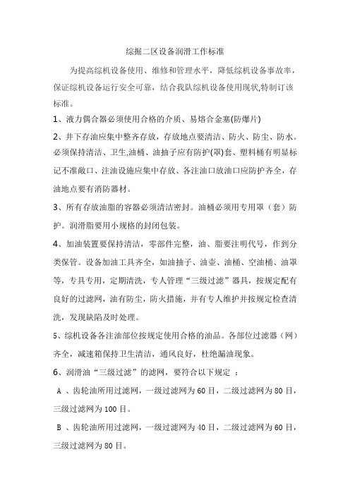 煤矿综掘进设备润滑工作标准