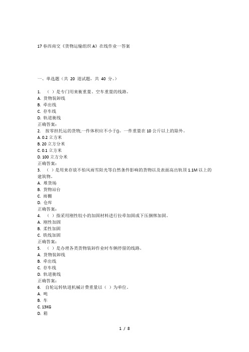 17春西南交《货物运输组织A》在线作业一