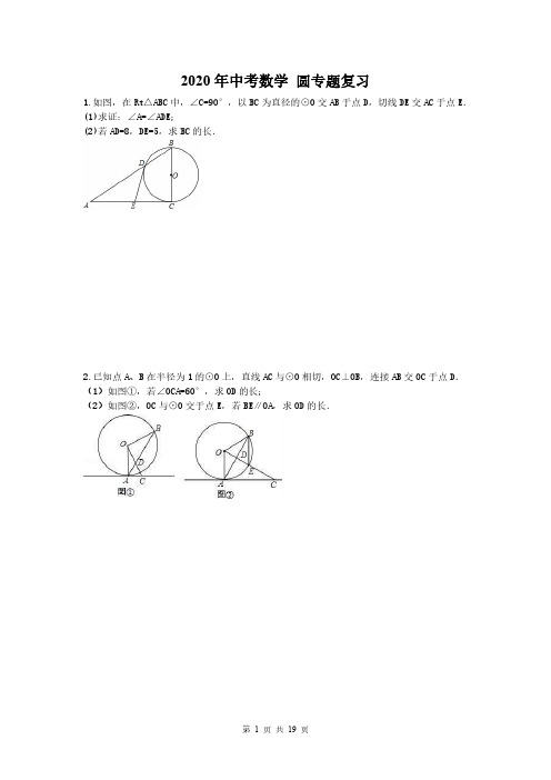 2020年中考数学 圆专题复习(中等生)(含答案)