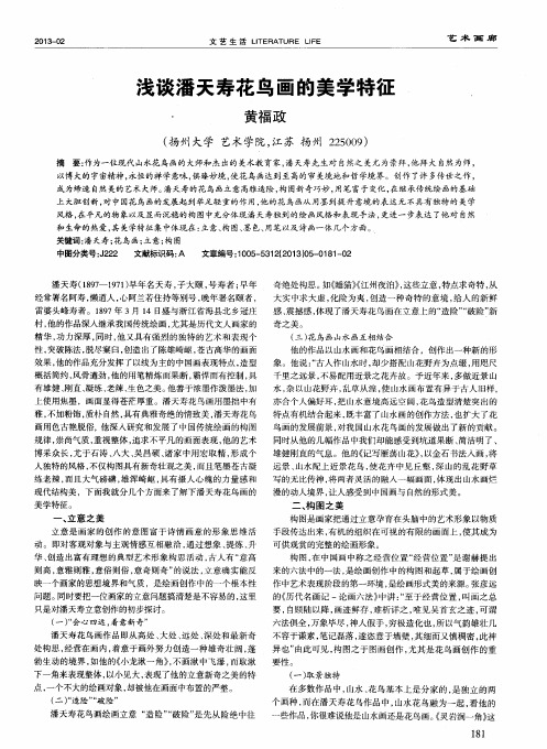 浅谈潘天寿花鸟画的美学特征