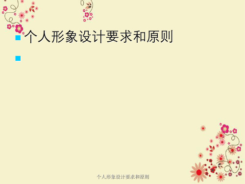 个人形象设计要求与原则