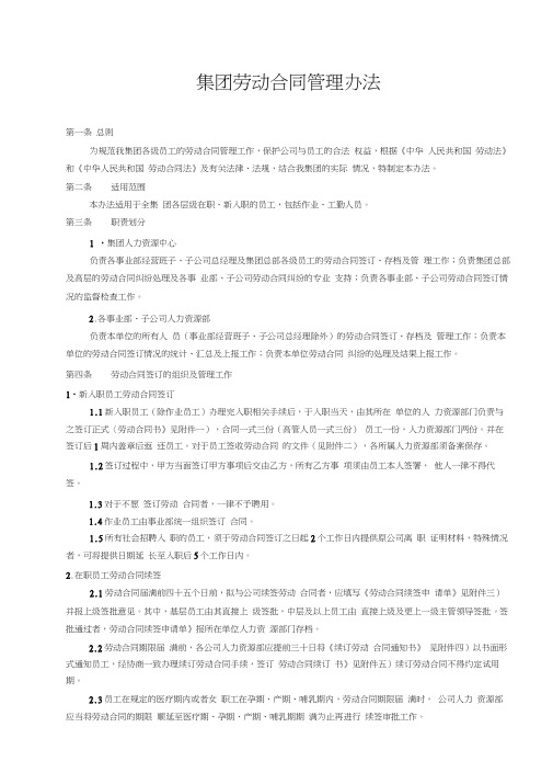 集团劳动合同管理办法