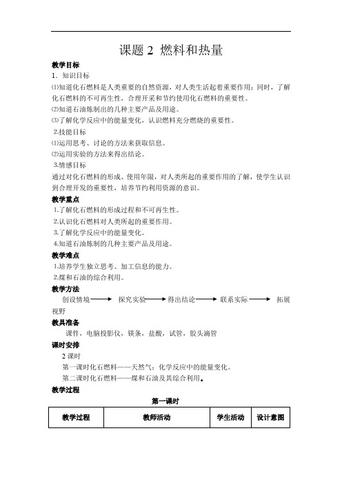人教版九年级上册化学教案-化学反应中的能量变化化石燃料的利用 四