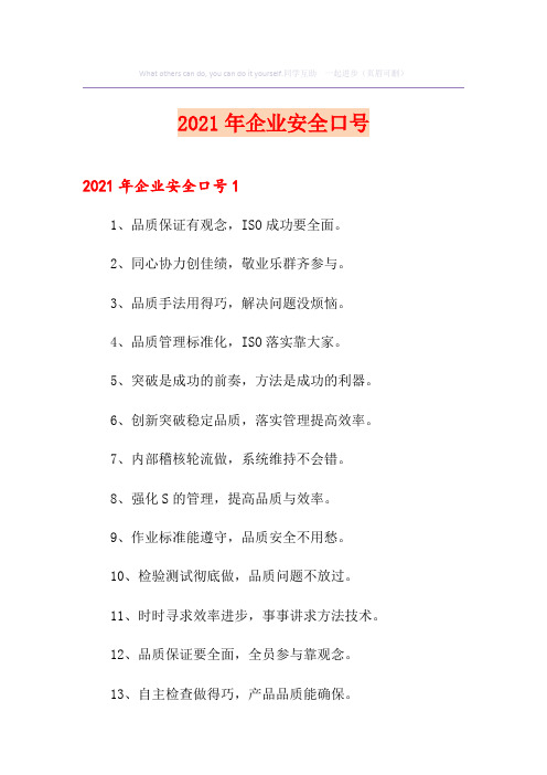 2021年企业安全口号
