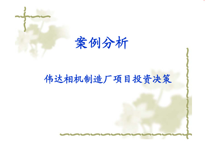 案例分析 伟达相机制造厂项目投资决策