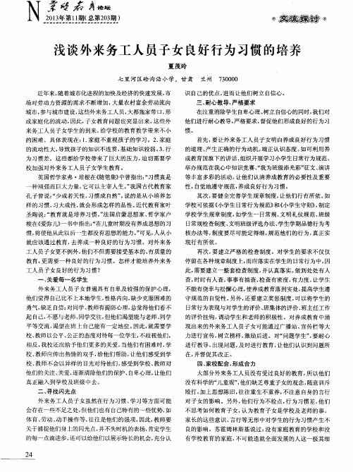 浅谈外来务工人员子女良好行为习惯的培养