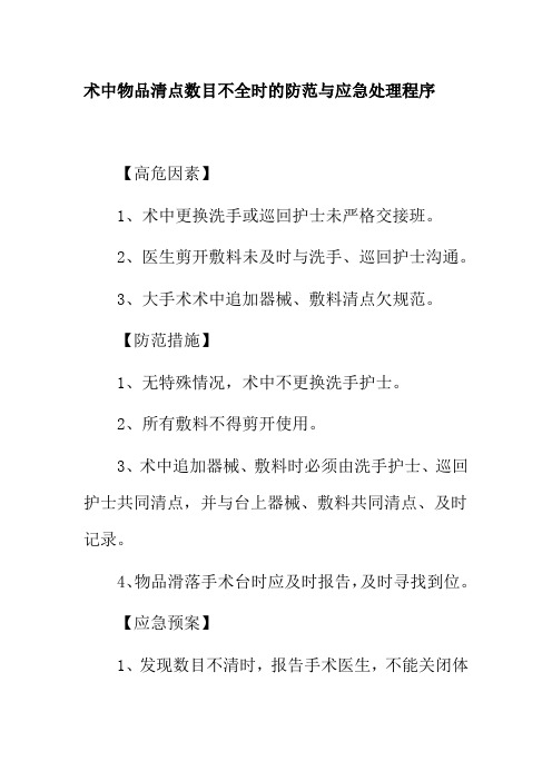 术中物品清点数目不全时的防范与应急处理程序