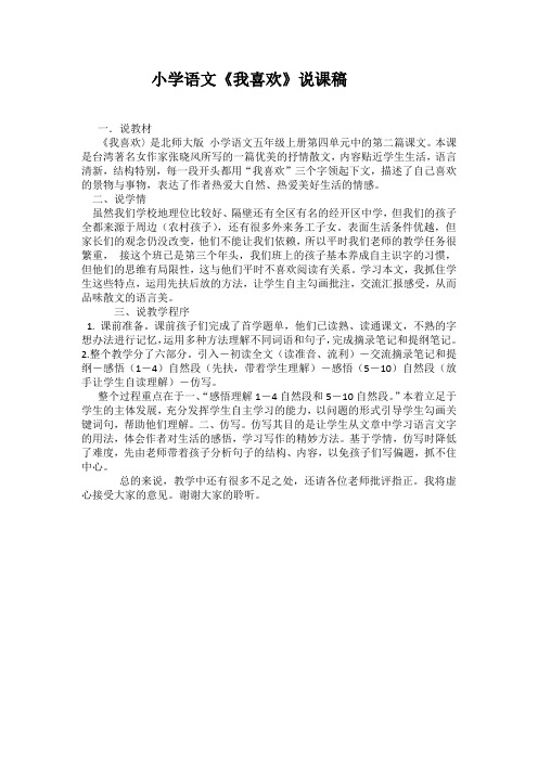 小学语文《我喜欢〉说课稿