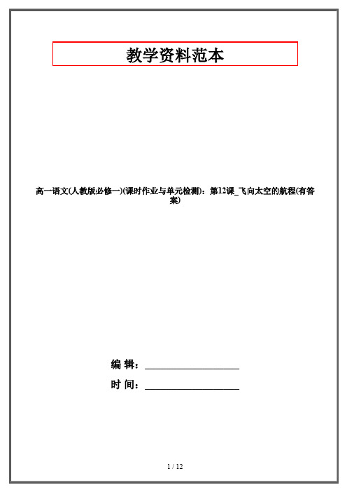 高一语文(人教版必修一)(课时作业与单元检测)：第12课_飞向太空的航程(有答案)