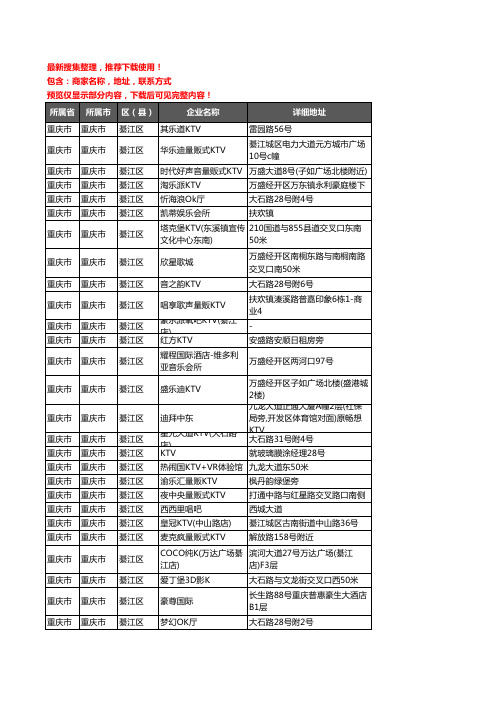 新版重庆市重庆市綦江区KTV企业公司商家户名录单联系方式地址大全53家