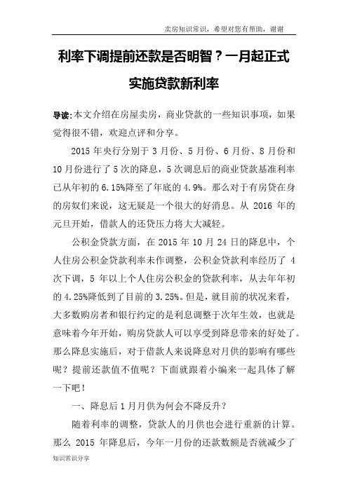 利率下调提前还款是否明智？一月起正式实施贷款新利率