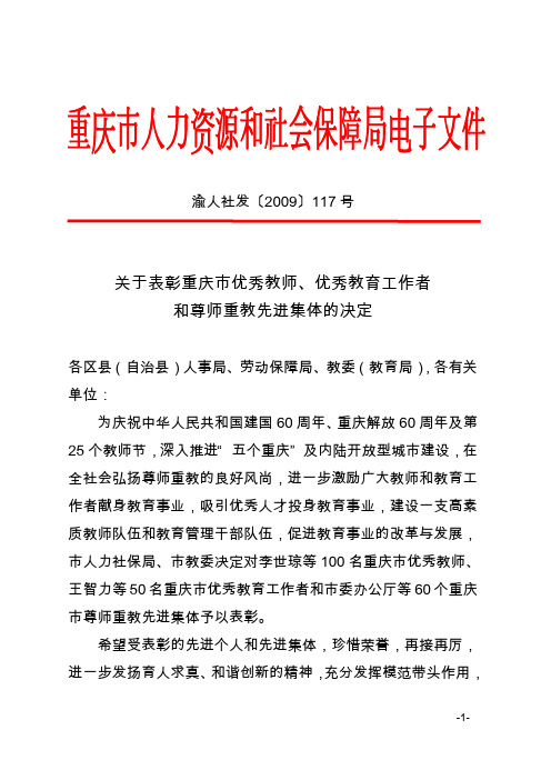 关于表彰重庆市优秀教师,优秀教育工作者和尊师重教先进集体的决定