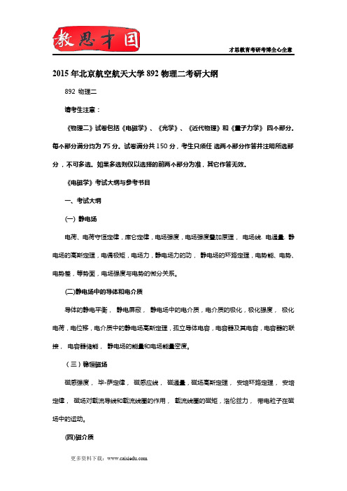 2015年北京航空航天大学892物理二考研大纲,考研参考书