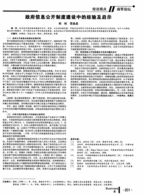 政府信息公开制度建设中的经验及启示