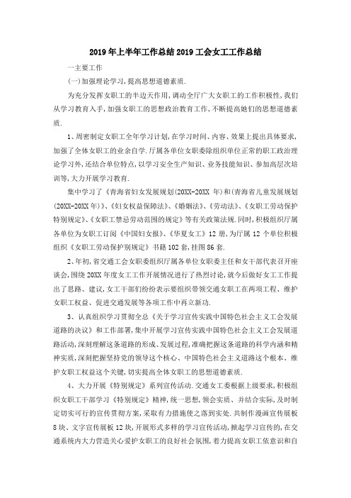 2019年上半年工作总结 2019工会女工工作总结 精品