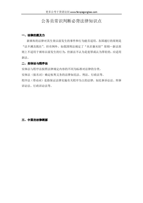 最新公务员常识判断必背法律知识点