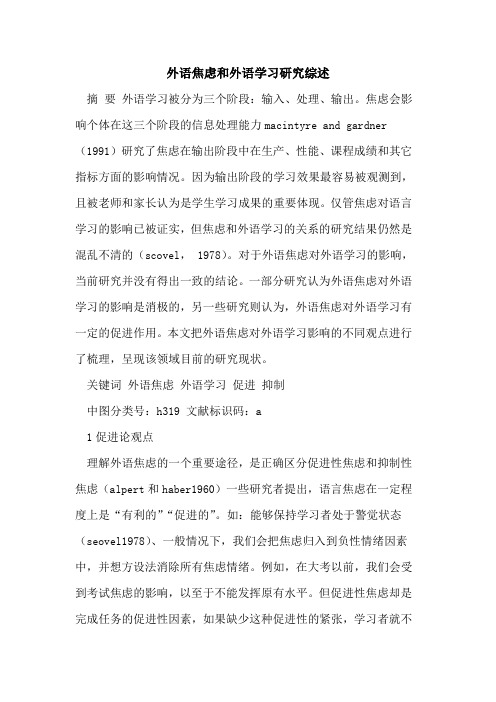 外语焦虑和外语学习研究综述