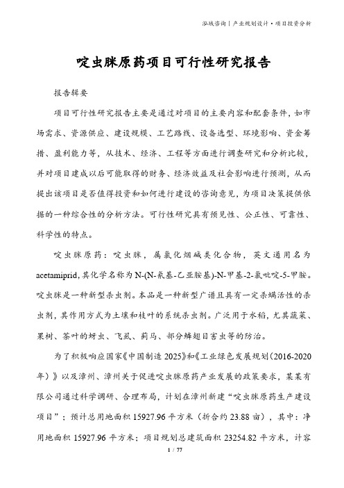 啶虫脒原药项目可行性研究报告