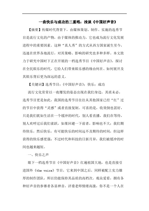 一曲快乐与成功的二重唱：浅谈《中国好声音》
