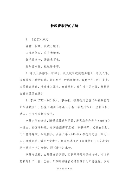 粒粒皆辛苦的古诗