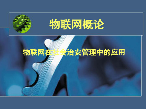 物联网在社会治安管理中的应用
