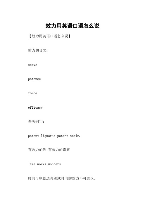 效力用英语口语怎么说