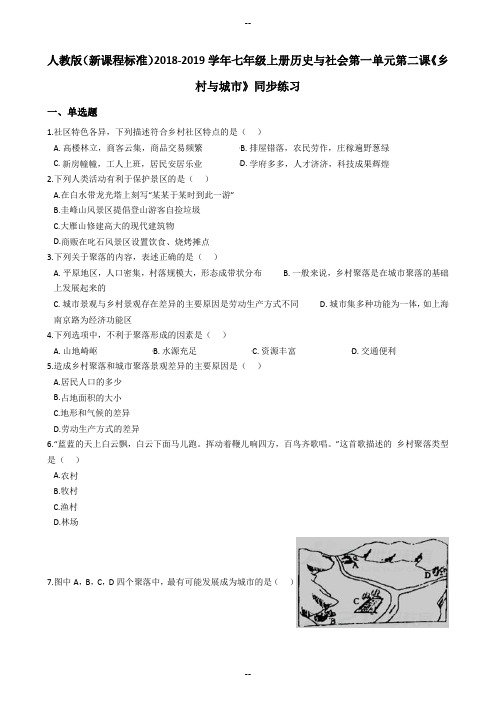 人教版(新课程标准)七年级上册历史与社会第一单元第二课《乡村与城市》同步练习