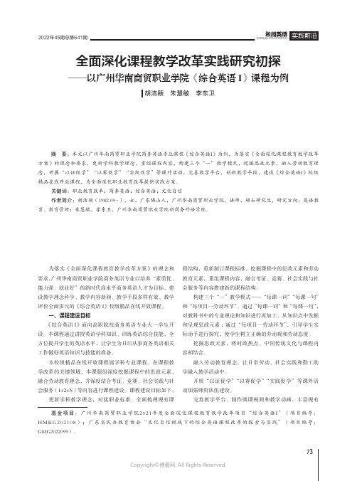 全面深化课程教学改革实践研究初探——以广州华南商贸职业学院《综合英语Ⅰ》课程为例