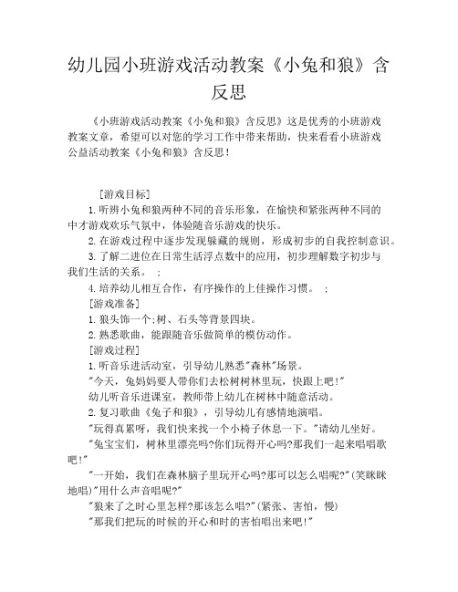幼儿园小班游戏活动教案《小兔和狼》含反思