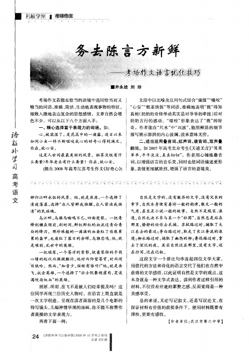 务去陈言方新鲜——考场作文语言优化技巧