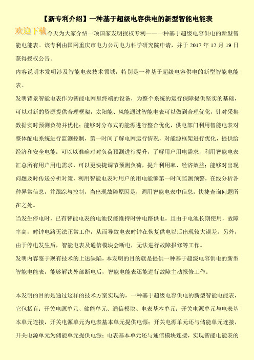 【新专利介绍】一种基于超级电容供电的新型智能电能表