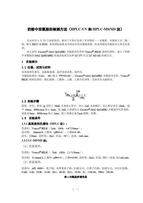 奶粉中双氰胺的检测方法(HPLC-UV和HPLC-MSMS法)