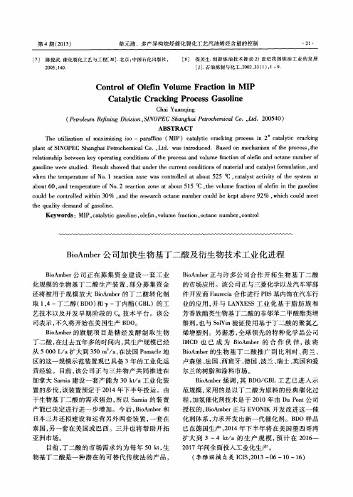 BioAmber公司加快生物基丁二酸及衍生物技术工业化进程