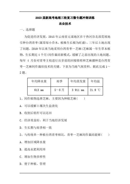 2023届高考地理三轮复习微专题冲刺训练：农业技术