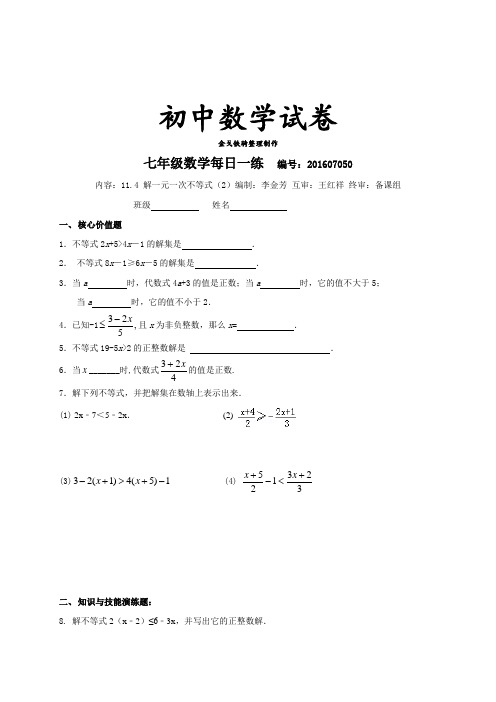 苏科版数学七年级下册江苏省丹阳市云阳学校每日一练：11.4解一元一次不等式(2)