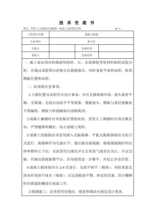混凝土路面技术交底