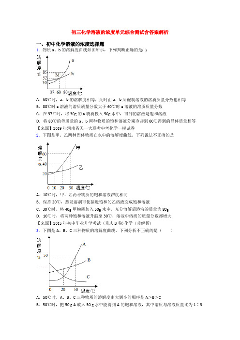 初三化学溶液的浓度单元综合测试含答案解析(1)