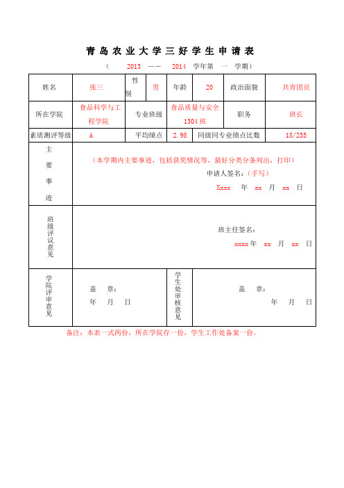 青岛农业大学三好学生申请表