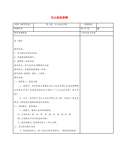 湖州市一小六年级语文上册第一单元2江山如此多娇教案湘教版