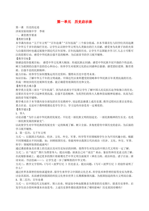 八年级政治上册 第一单元 历史启示录 教科版