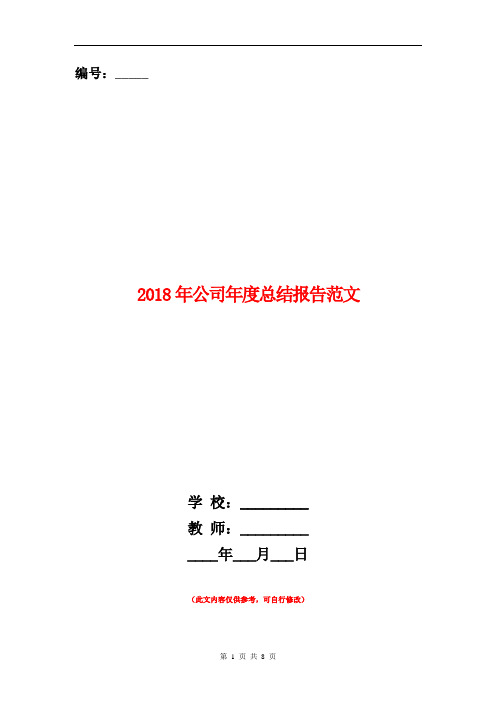 2018年公司年度总结报告范文【新版】