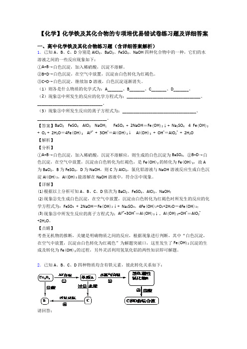 【化学】化学铁及其化合物的专项培优易错试卷练习题及详细答案