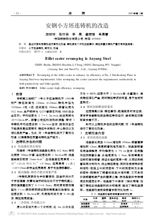 安钢小方坯连铸机的改造_陈树林