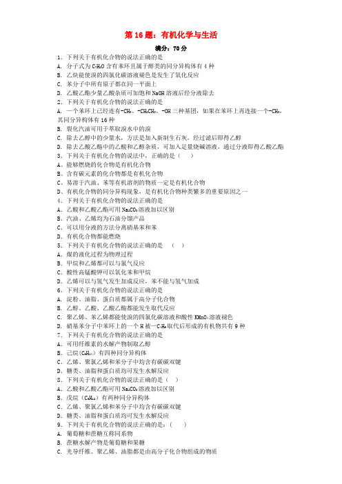 (浙江选考)2017高考化学 第16题 有机化学与生活