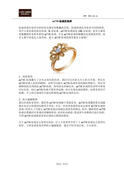 au750钻戒的保养
