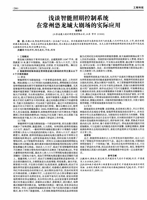 浅谈智能照明控制系统在常州恐龙城大剧场的实际应用